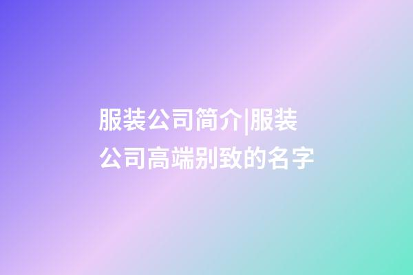 服装公司简介|服装公司高端别致的名字-第1张-公司起名-玄机派